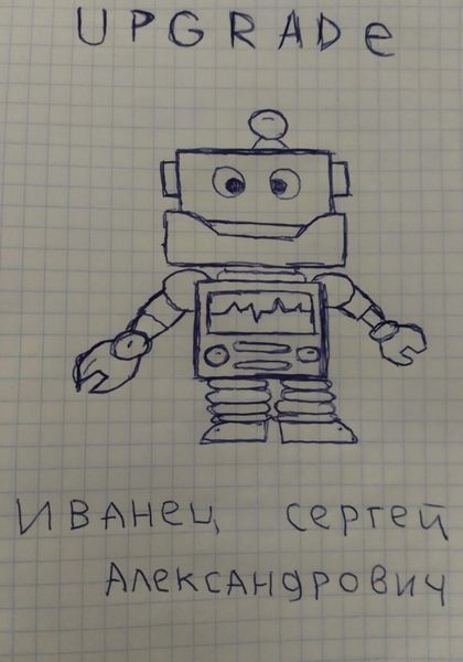 Обложка книги «Upgrade»