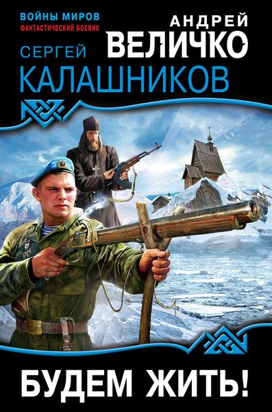 Обложка книги  «Будем жить!»