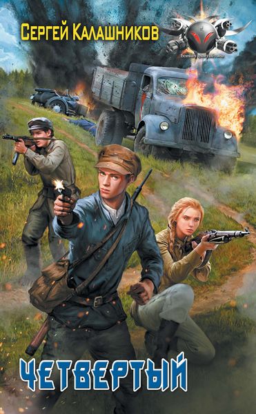Обложка книги  «Четвертый»