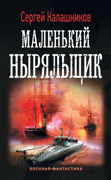Обложка книги  «Маленький ныряльщик»