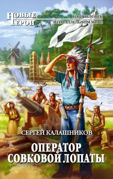 Обложка книги  «Оператор совковой лопаты»