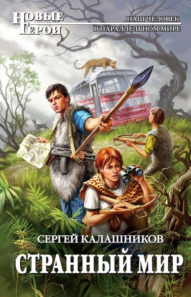 Обложка книги  «Странный мир»