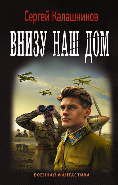 Обложка книги  «Внизу наш дом»