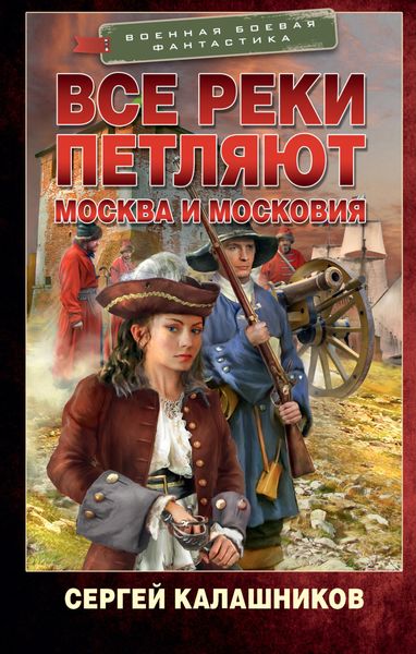 Обложка книги  «Все реки петляют. Москва и Московия»
