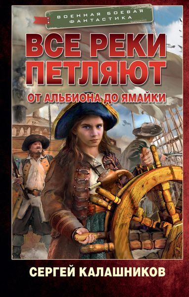 Обложка книги  «Все реки петляют. От Альбиона до Ямайки»
