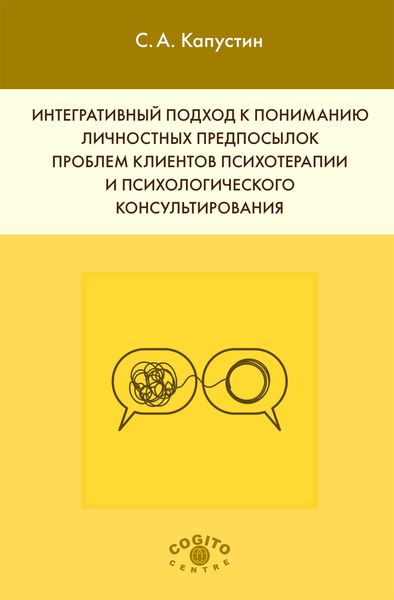 Обложка книги «Интегративный подход к пониманию личностных предпосылок проблем клиентов психотерапии и психологического консультирования»