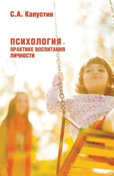 Обложка книги «Психология – практике воспитания нормальной личности»
