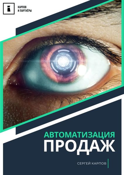 Обложка книги «Автоматизация продаж»