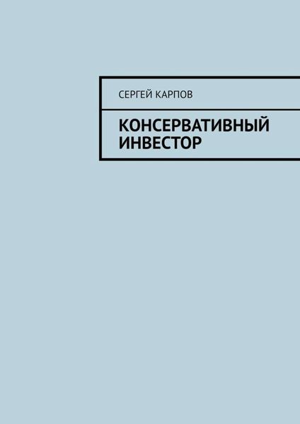 Обложка книги «Консервативный инвестор»
