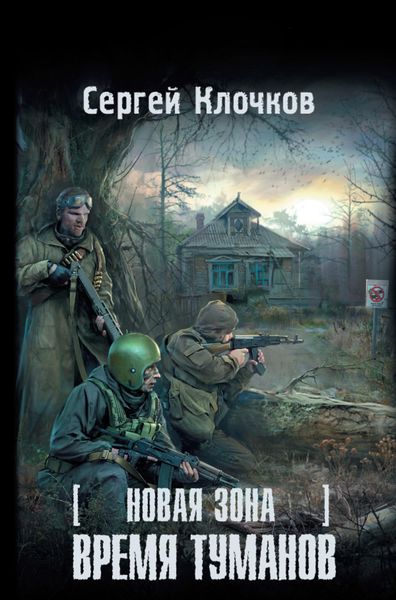 Обложка книги  «Время туманов»