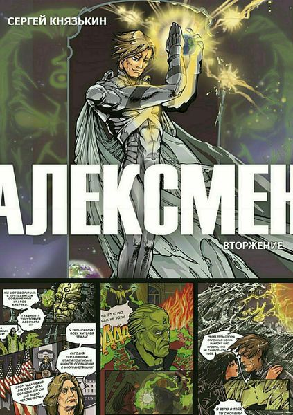 Обложка книги  «Алексмен. Вторжение»