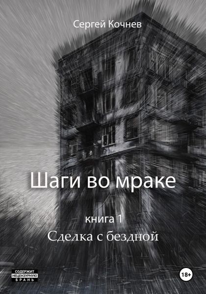 Обложка книги  «Шаги во мраке. Сделка с бездной»