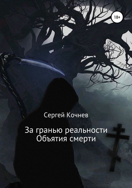 Обложка книги  «За гранью реальности. Объятия смерти»