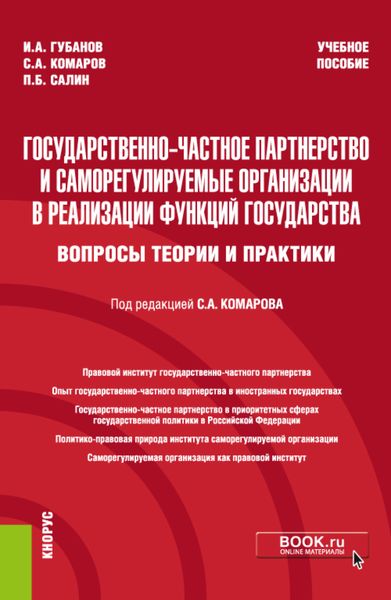 Обложка книги  «Государственно-частное партнерство и саморегулируемые организации в реализации функций государства (вопросы теории и практики). (Бакалавриат, Магистратура, Специалитет). Учебное пособие.»