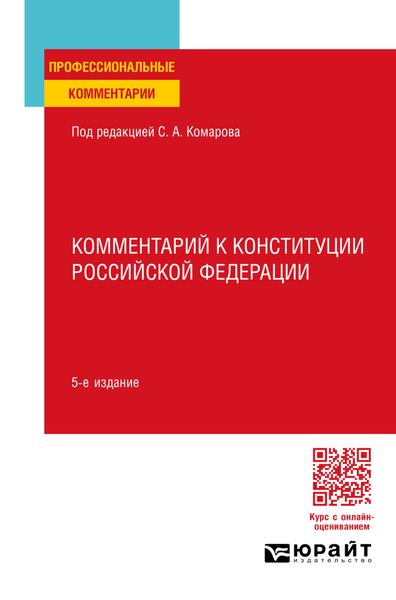 Обложка книги  «Комментарий к Конституции Российской Федерации 5-е изд., пер. и доп»