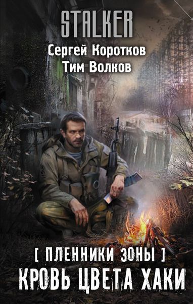 Обложка книги «Пленники Зоны. Кровь цвета хаки»
