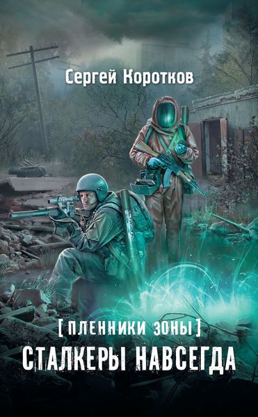 Обложка книги «Пленники Зоны. Сталкеры навсегда»