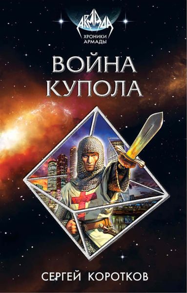 Обложка книги «Война Купола»