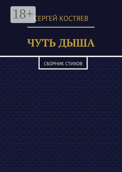 Обложка книги «Чуть дыша. Сборник стихов»