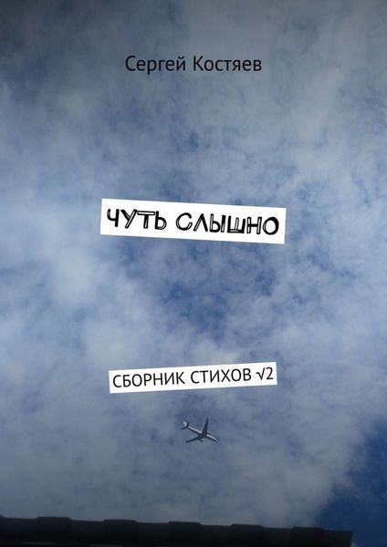 Обложка книги «Чуть слышно. Сборник стихов √2»