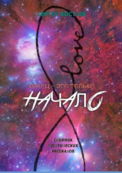 Обложка книги «Конец – это только начало»