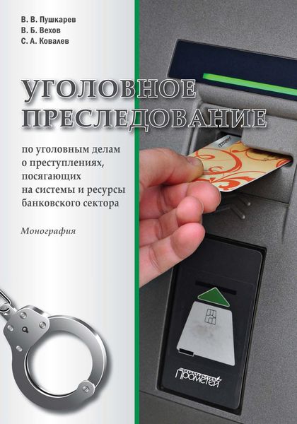 Обложка книги  «Уголовное преследование по уголовным делам о преступлениях, посягающих на системы и ресурсы банковского сектора»