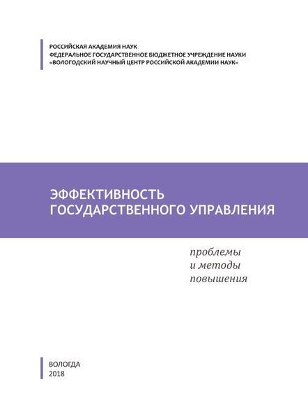 Обложка книги «Эффективность государственного управления. Проблемы и методы повышения»
