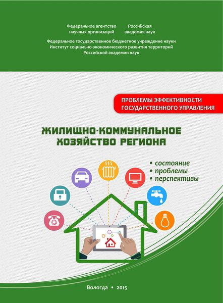 Обложка книги «Жилищно-коммунальное хозяйство региона: состояние, проблемы, перспективы»