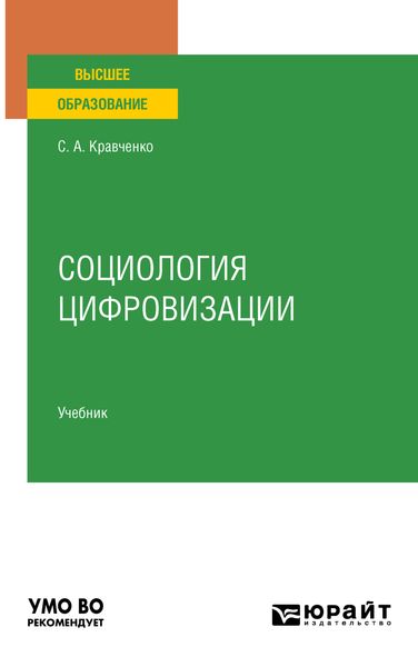 Обложка книги «Социология цифровизации. Учебник для вузов»