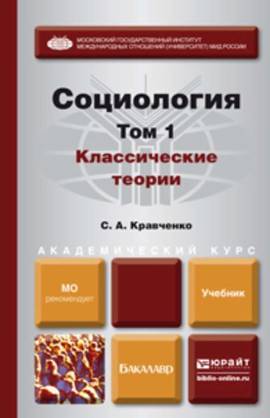 Обложка книги «Социология в 2 т. Т. 1. Классические теории через призму социологического воображения. Учебник для академического бакалавриата»