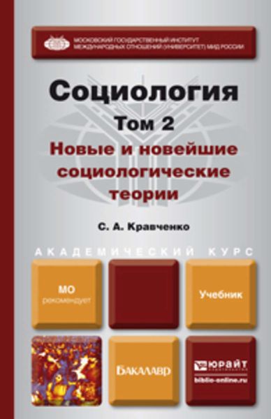Обложка книги «Социология в 2 т. Т. 2. Новые и новейшие социологические теории через призму социологического воображения. Учебник для академического бакалавриата»