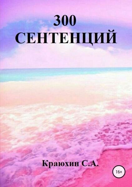 Обложка книги  «300 сентенций»