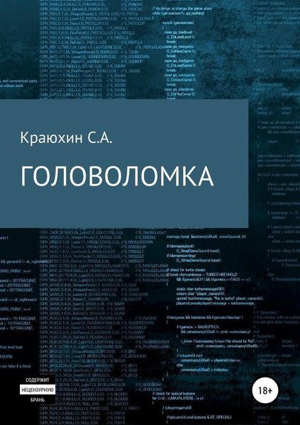 Обложка книги  «Головоломка»