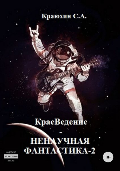 Обложка книги  «КраеВедение! Ненаучная фантастика 2»