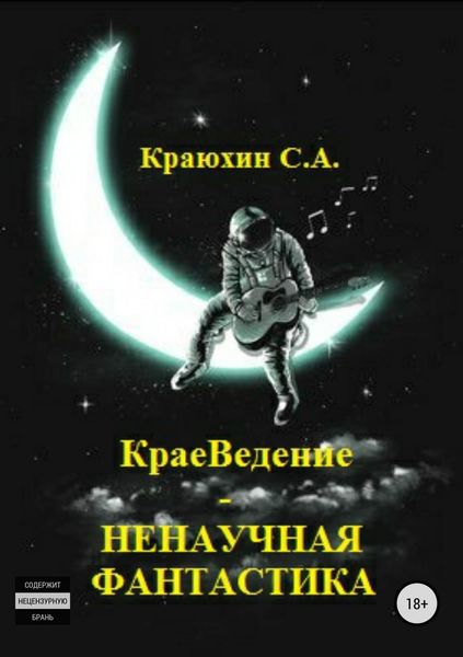 Обложка книги  «КраеВедение – Ненаучная фантастика»