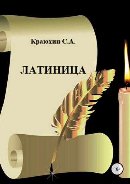 Обложка книги «Латиница»