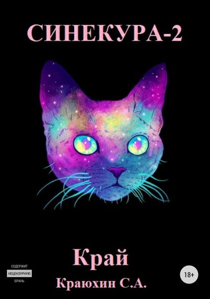 Обложка книги  «СИНЕКУРА-2»