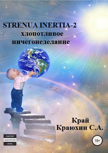 Обложка книги  «Strenua inertia 2! Хлопотливое ничегонеделание»
