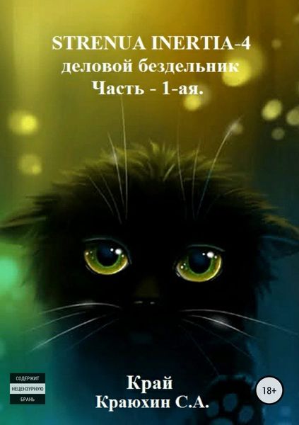 Обложка книги  «Strenua inertia 4! Часть 1. Деловой бездельник»