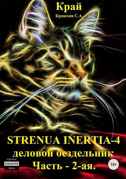 Обложка книги  «Strenua inertia 4! Часть 2. Деловой бездельник»