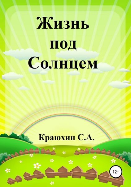 Обложка книги  «Жизнь под Солнцем»