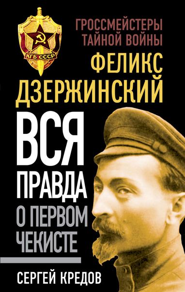 Обложка книги «Феликс Дзержинский. Вся правда о первом чекисте»