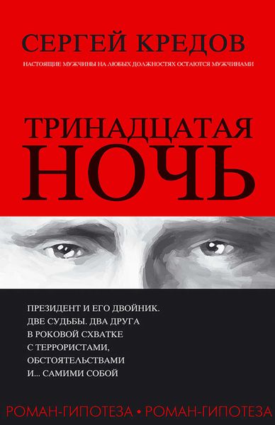 Обложка книги «Тринадцатая ночь. Роман-гипотеза»