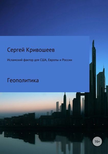 Обложка книги  «Исламский фактор для США, Европы и России»