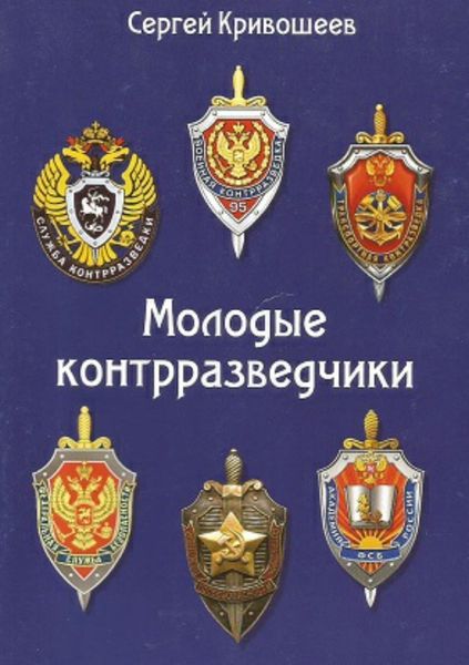 Обложка книги  «Молодые контрразведчики»