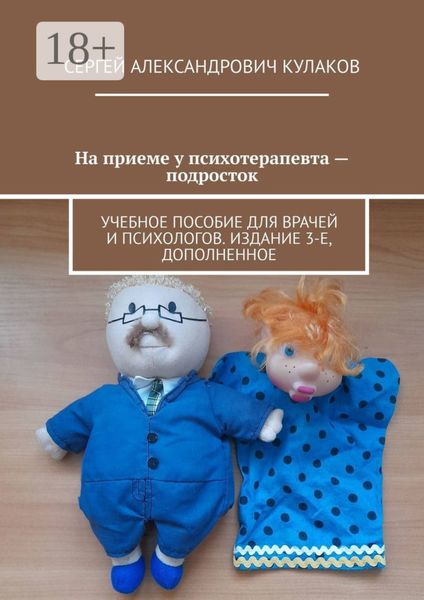 Обложка книги  «На приеме у психотерапевта – подросток. Учебное пособие для врачей и психологов. Издание 3-е, дополненное»