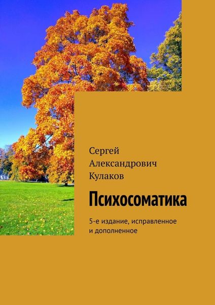 Обложка книги  «Психосоматика. 5-е издание, исправленное и дополненное»
