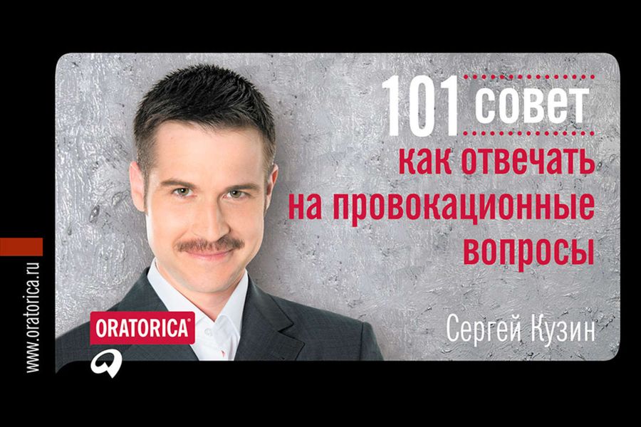 Обложка книги «101 совет, как отвечать на провокационные вопросы»