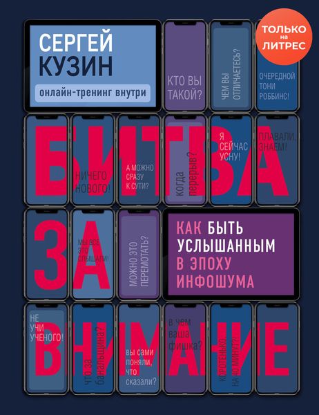 Обложка книги  «Битва за внимание. Как быть услышанным в эпоху инфошума»