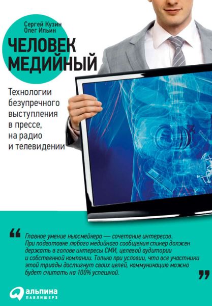 Обложка книги  «Человек медийный. Технологии безупречного выступления в прессе, на радио и телевидении»